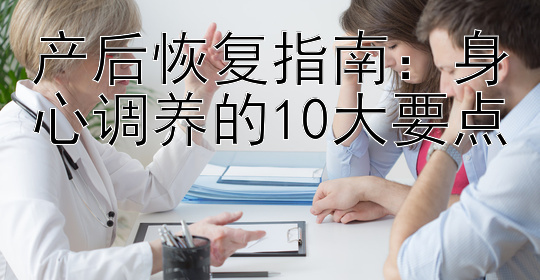 产后恢复指南：身心调养的10大要点