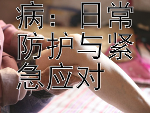 远离红眼病：日常防护与紧急应对