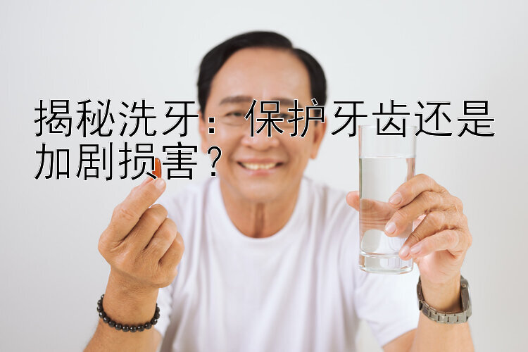 揭秘洗牙：保护牙齿还是加剧损害？