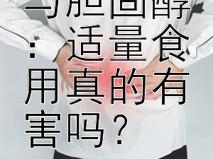 揭秘鸡蛋与胆固醇：适量食用真的有害吗？