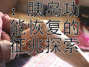 免疫提升：胰岛功能恢复的征兆探索