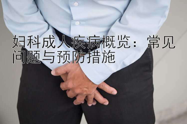 妇科成人疾病概览：常见问题与预防措施