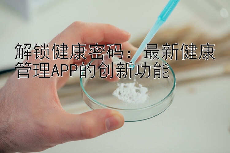 解锁健康密码：最新健康管理APP的创新功能