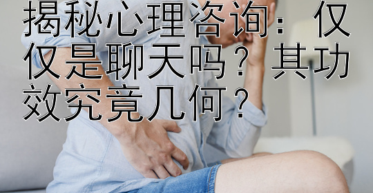 揭秘心理咨询：仅仅是聊天吗？其功效究竟几何？