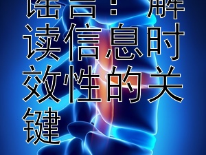 甄别健康谣言：解读信息时效性的关键