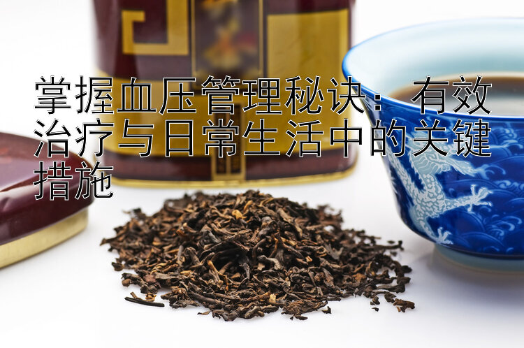 掌握血压管理秘诀：有效治疗与日常生活中的关键措施