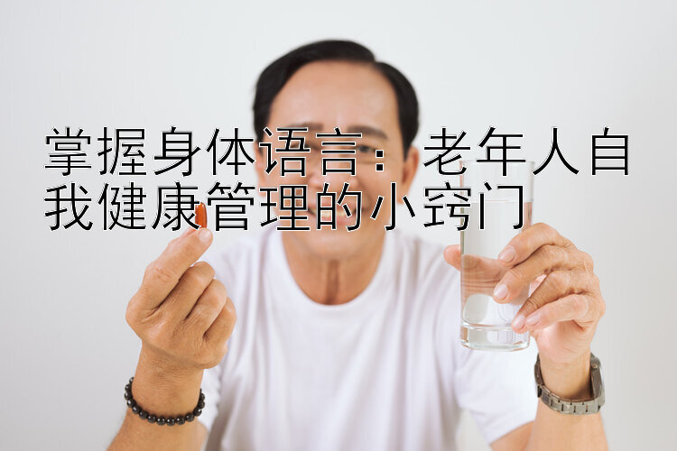 掌握身体语言：老年人自我健康管理的小窍门