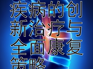 探索慢性阻塞性肺疾病的创新治疗与全面康复策略