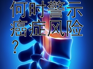 消化不良何时警示癌症风险？