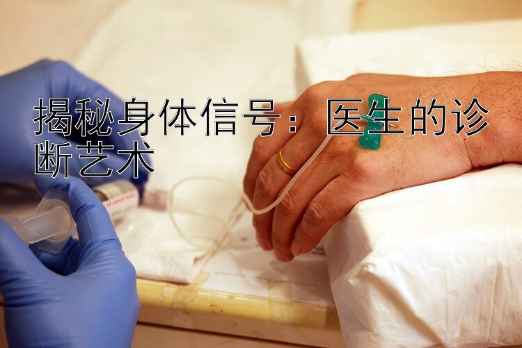 揭秘身体信号：医生的诊断艺术