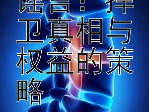 网红面对谣言：捍卫真相与权益的策略