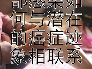 揭秘：胸部感染如何与潜在的癌症迹象相联系