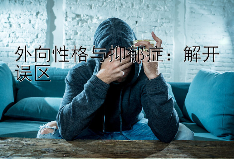 外向性格与抑郁症：解开误区