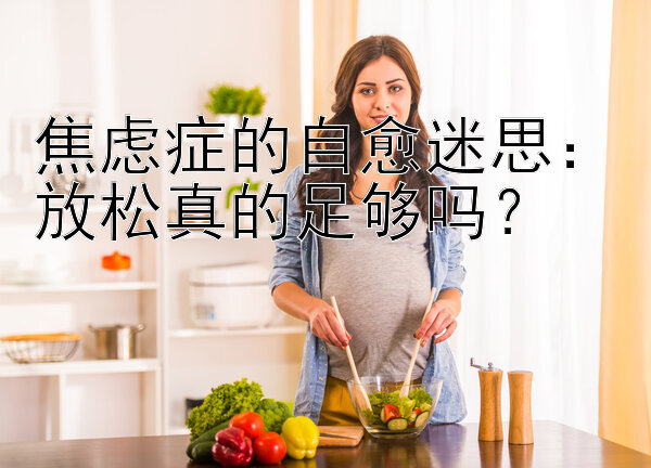 焦虑症的自愈迷思：放松真的足够吗？