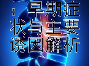 揭秘肝癌：早期症状与主要诱因解析