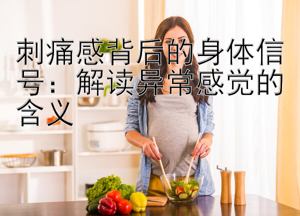 刺痛感背后的身体信号：解读异常感觉的含义