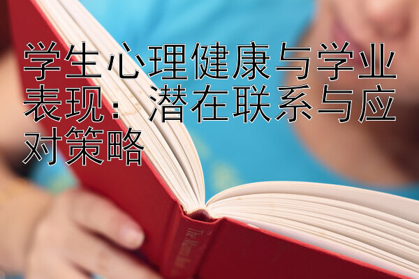 学生心理健康与学业表现：潜在联系与应对策略