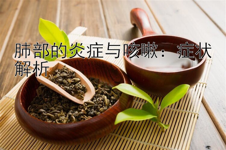 肺部的炎症与咳嗽：症状解析