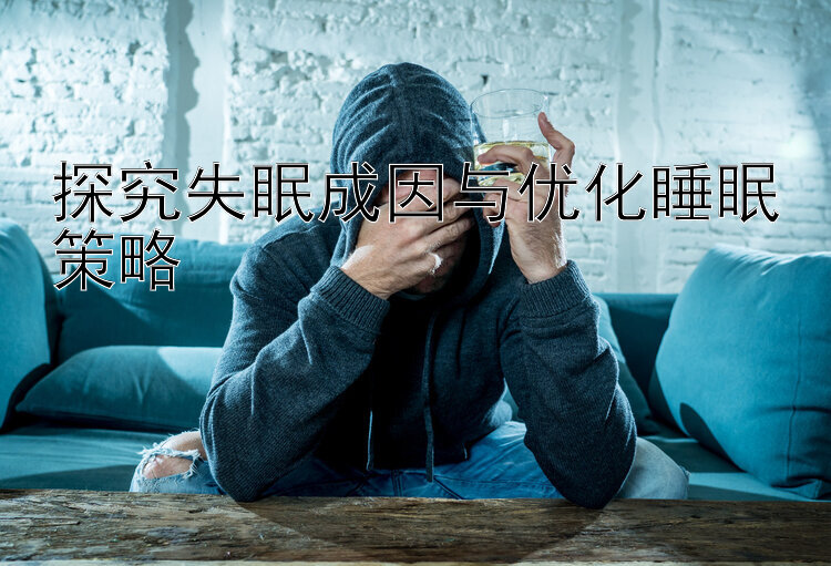 探究失眠成因与优化睡眠策略