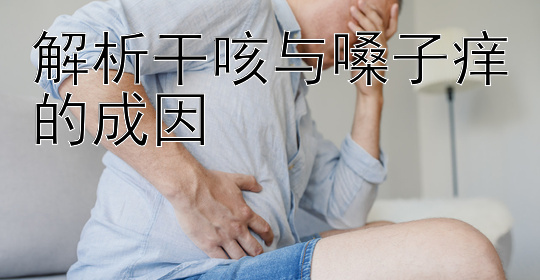 解析干咳与嗓子痒的成因