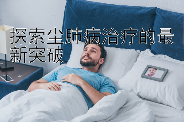 探索尘肺病治疗的最新突破