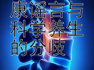 解密：健康谣言与科学养生的分歧