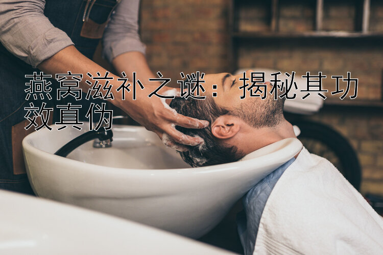 燕窝滋补之谜：揭秘其功效真伪