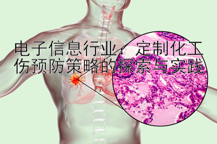 电子信息行业：定制化工伤预防策略的探索与实践