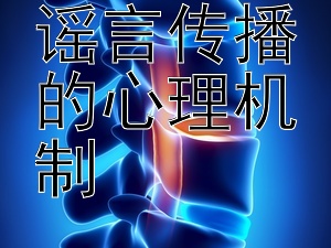 揭秘健康谣言传播的心理机制