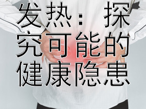 身体持续发热：探究可能的健康隐患