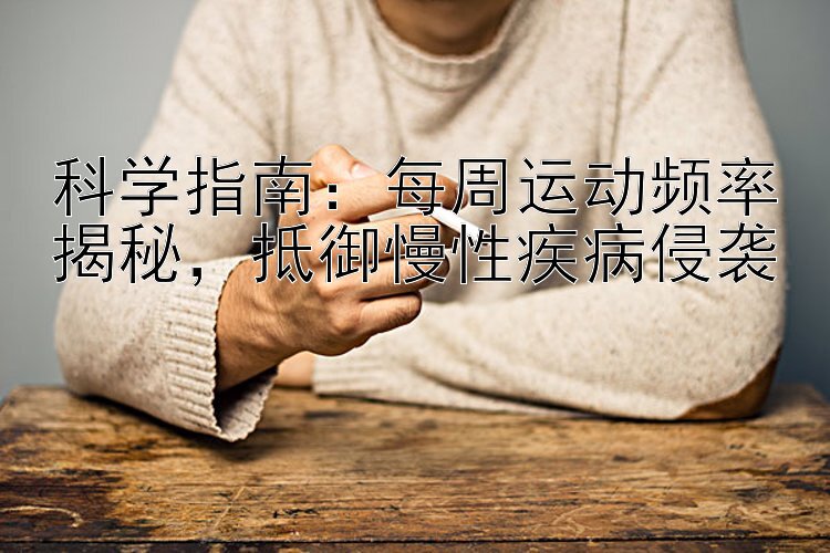 科学指南：每周运动频率揭秘，抵御慢性疾病侵袭