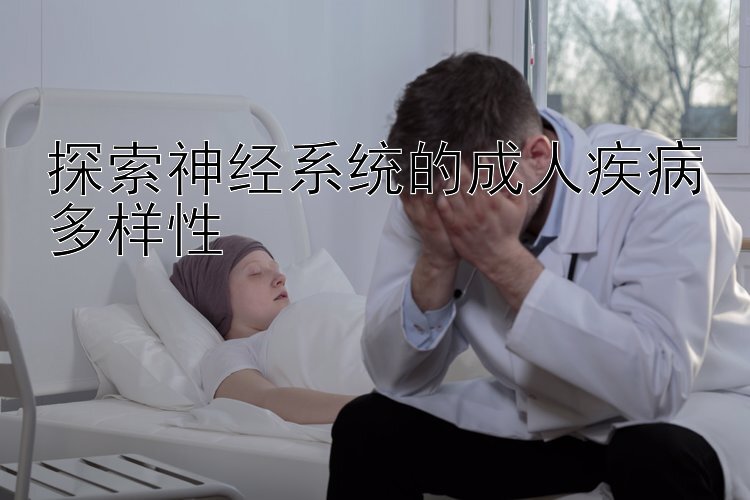 探索神经系统的成人疾病多样性