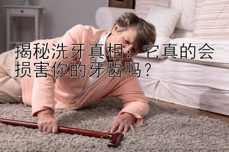 揭秘洗牙真相：它真的会损害你的牙齿吗？