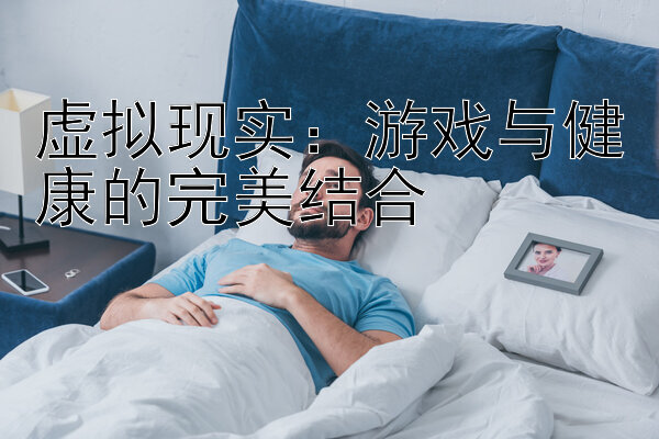 虚拟现实：游戏与健康的完美结合