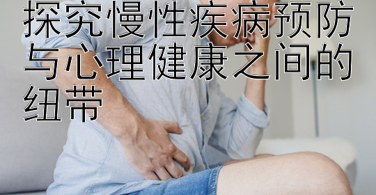 探究慢性疾病预防与心理健康之间的纽带