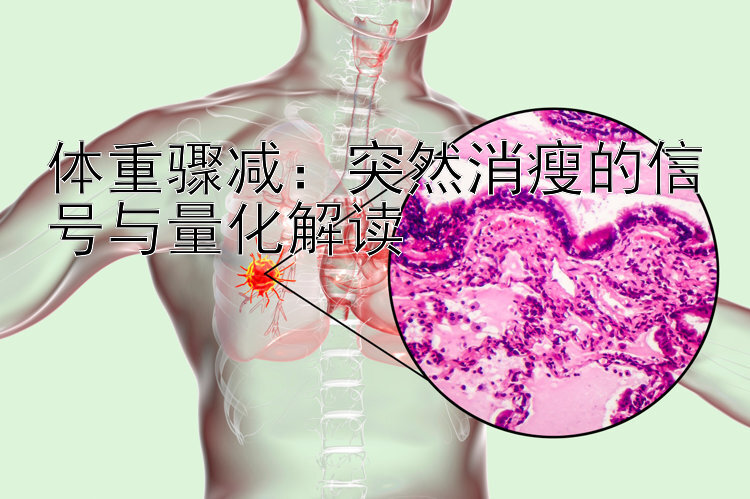 体重骤减：突然消瘦的信号与量化解读