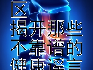 流感预防的常见误区  
揭开那些不靠谱的健康谣言