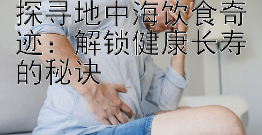 探寻地中海饮食奇迹：解锁健康长寿的秘诀