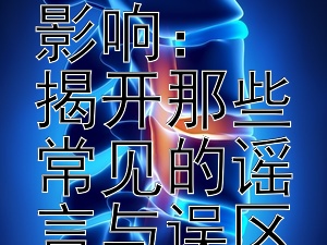 衣物材质对健康的影响：  
揭开那些常见的谣言与误区