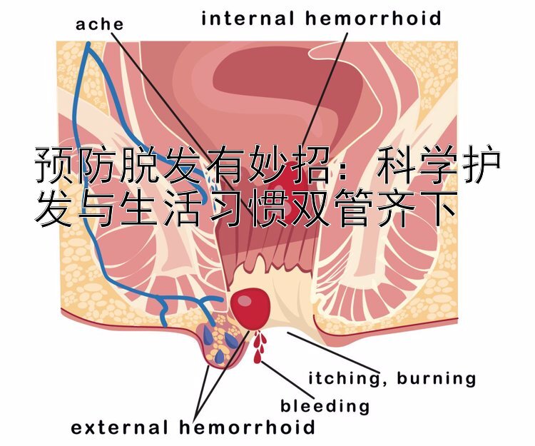 预防脱发有妙招：台湾五分彩组六规则 科学护发与生活习惯双管齐下