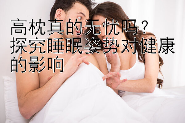 高枕真的无忧吗？  
探究睡眠姿势对健康的影响