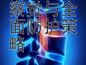 疟疾早期察觉与全面防护策略