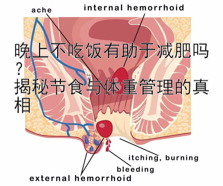 台湾五分彩综合走势图 晚上不吃饭有助于减肥吗？  揭秘节食与体重管理的真相