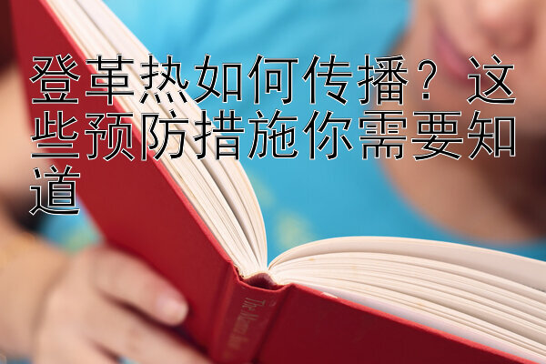 台湾五分彩走势图走势图 登革热如何传播？这些预防措施你需要知道