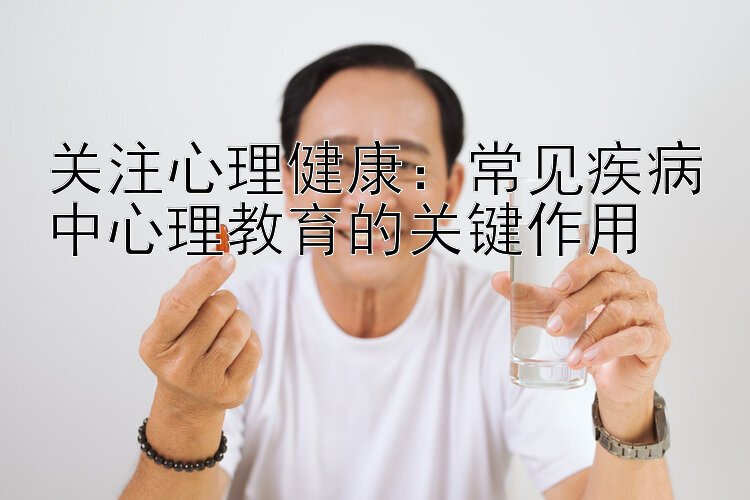 关注心理健康：常见疾病中心理教育的关键作用