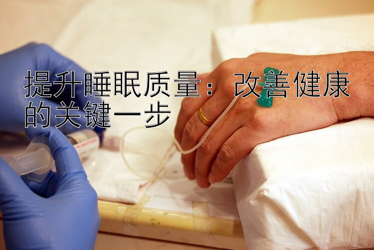 提升睡眠质量：改善健康的关键一步