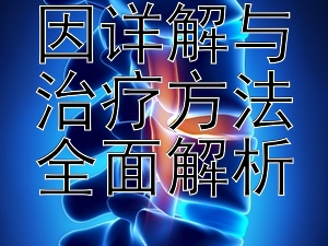 肛瘘的成因详解与治疗方法全面解析