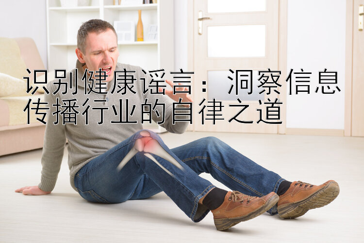 识别健康谣言：洞察信息传播行业的自律之道