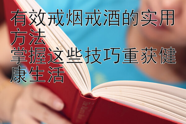 有效戒烟戒酒的实用方法 分分快三必中大小规律 掌握这些技巧重获健康生活