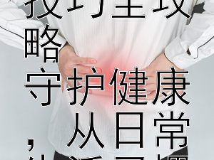 远离常见慢性病：实用预防技巧全攻略  
守护健康，从日常生活习惯开始